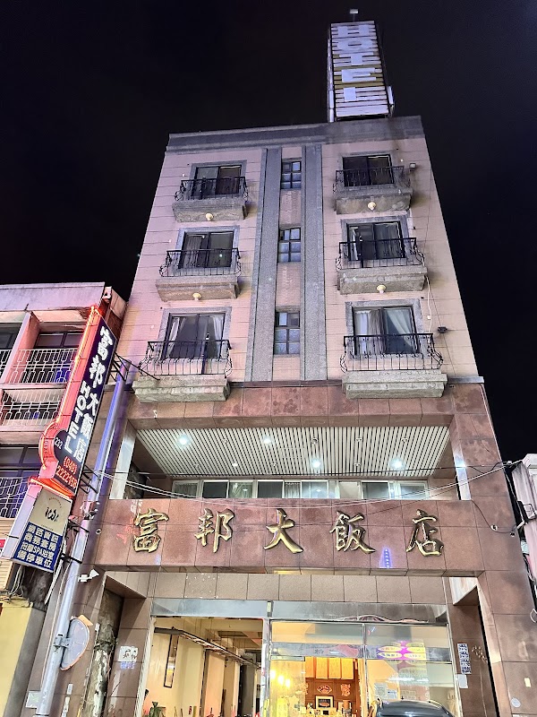 富邦大飯店