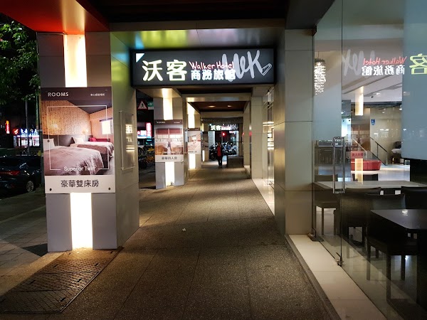 沃客商旅-三重館