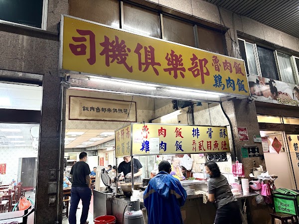 司機俱樂部