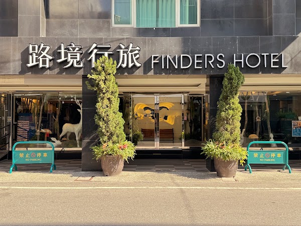 路境行旅 花蓮文化館 Finders Hotel Hualien Wen Hua