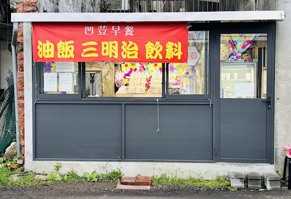 凹荳早餐