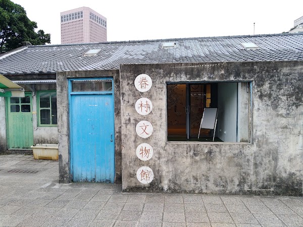 臺北眷村文物館