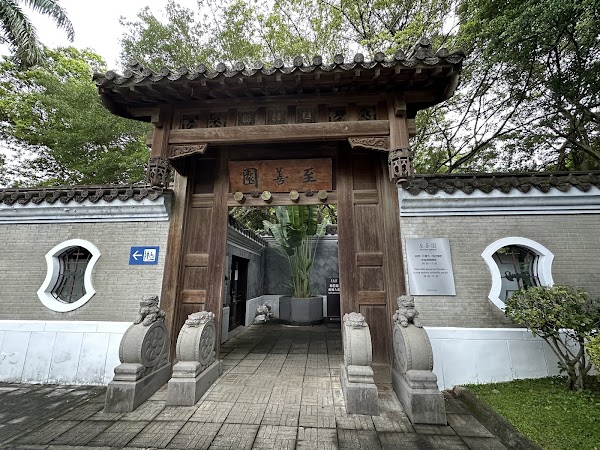 至善園