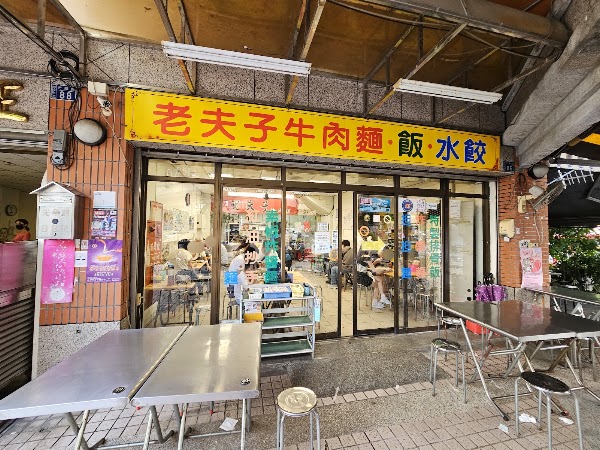 老夫子牛肉麵