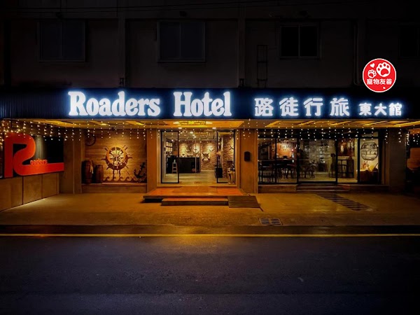 路徒行旅 花蓮東大館 Roaders Hotel Hualien Dongda