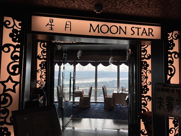 星月旋轉景觀餐廳