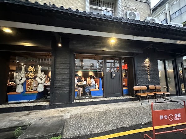 祝您行運