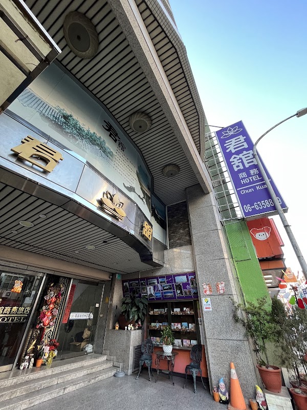 君舘商務旅館