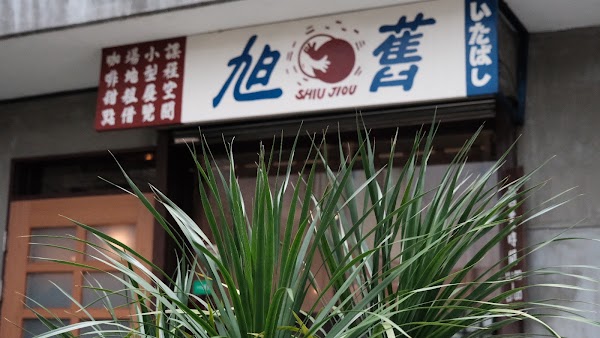 旭舊咖啡 Shiujiou’s cafe!