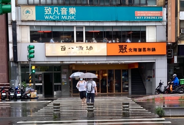 聚日式鍋物 台北南昌店