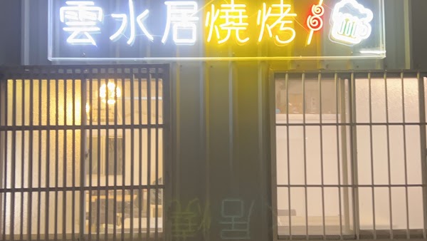雲水居燒烤