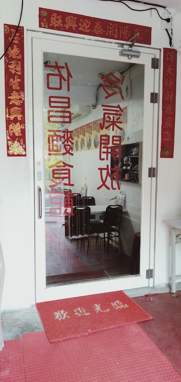 佑昌麵食館