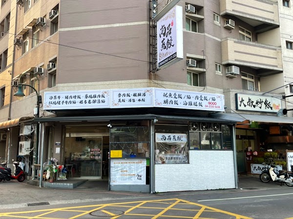 尚品蒸餃