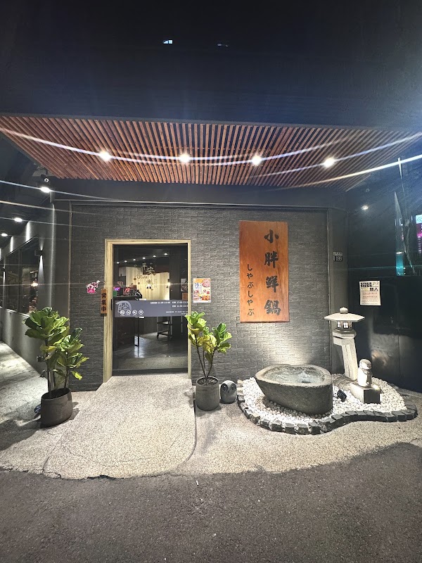 小胖鮮鍋（霧峰店）