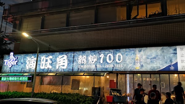 海旺角熱炒料理