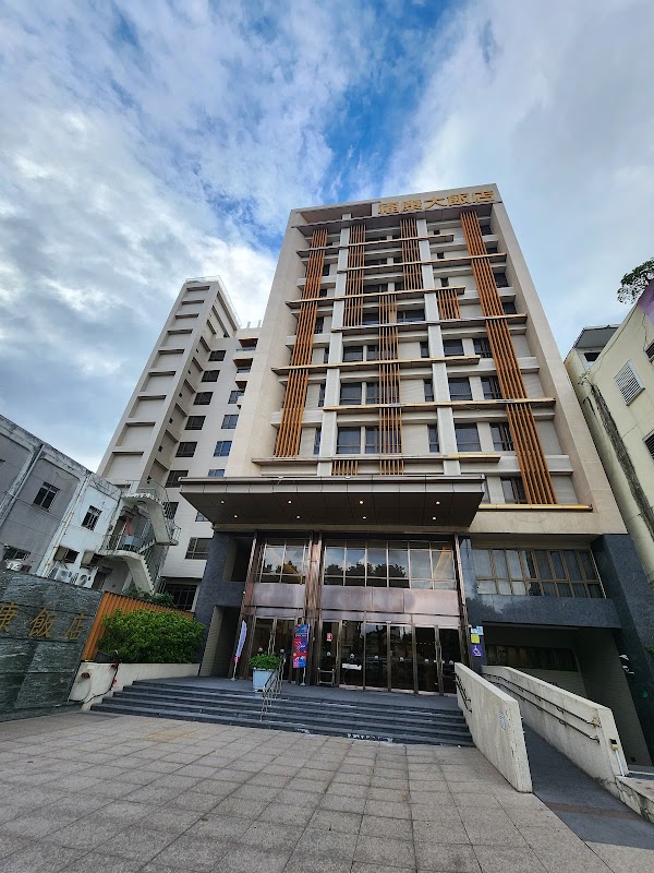 福康大飯店