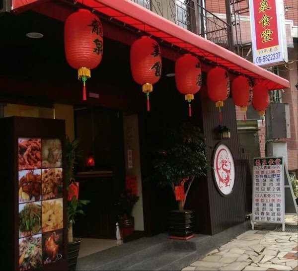 龍泉食堂