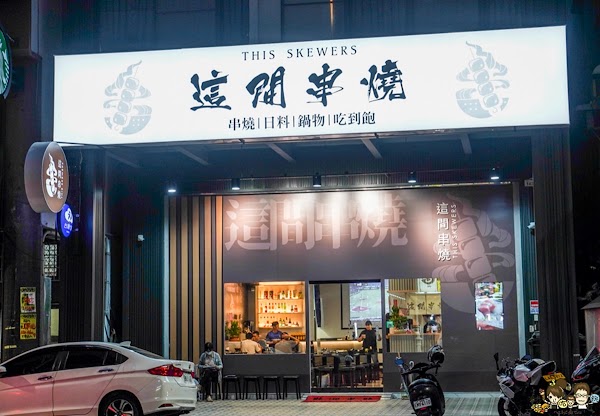 這間串燒｜This Skewers