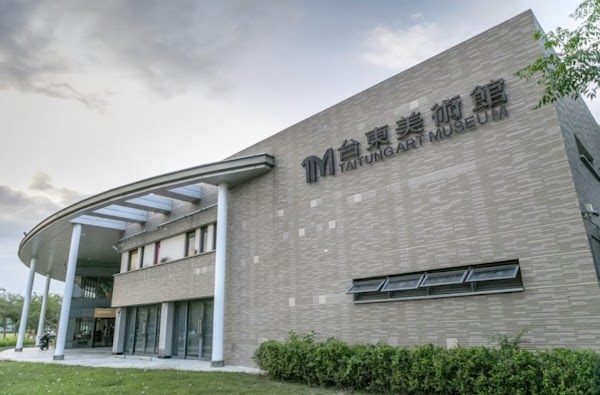臺東美術館
