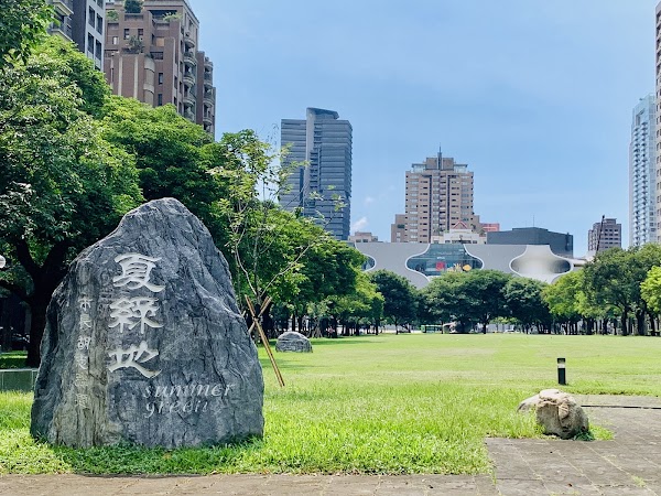 夏綠地公園