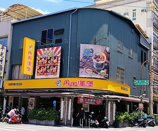 丹丹漢堡 西子灣店