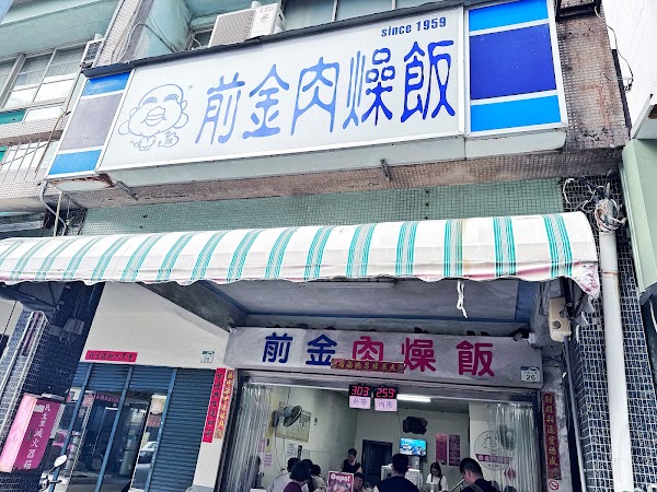 前金肉燥飯
