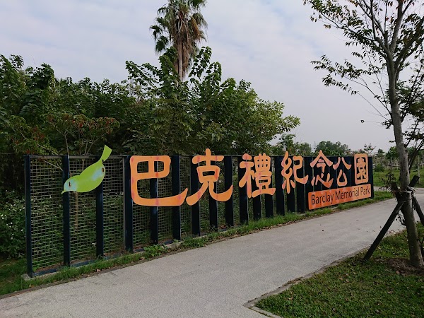 巴克禮紀念公園