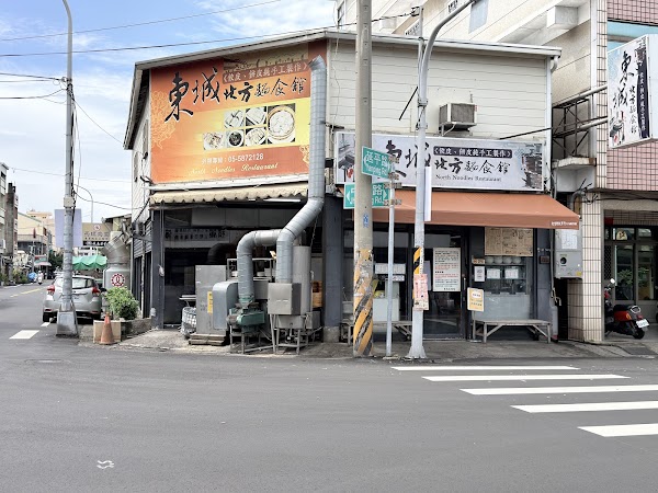東城北方麵食館