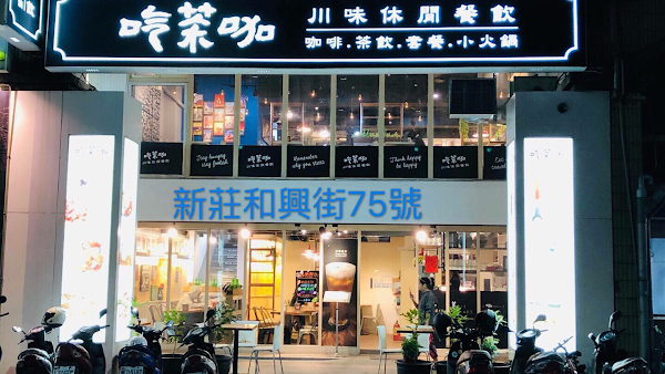 新莊重慶烤魚酸菜魚桌菜合菜熱炒飲料咖啡吃茶咖川菜餐廳