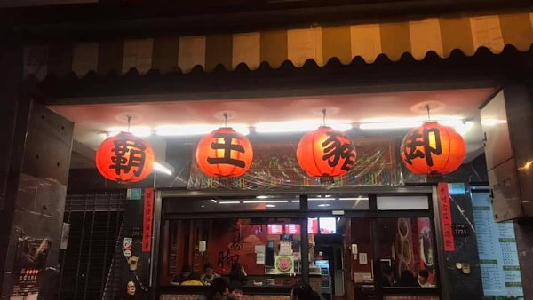 霸王豬腳