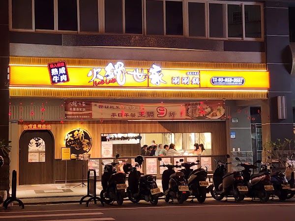 火鍋世家 吉安店
