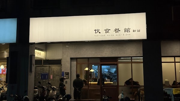 伙食餐館 - 新莊店