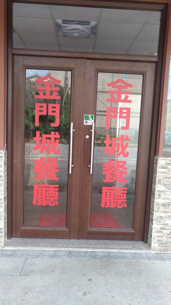 金門城餐廳