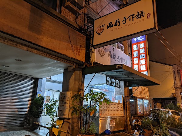 品蔚手作麵