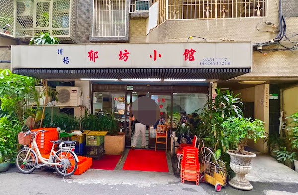 川揚郁坊小館