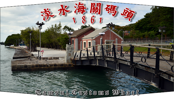淡水海關碼頭