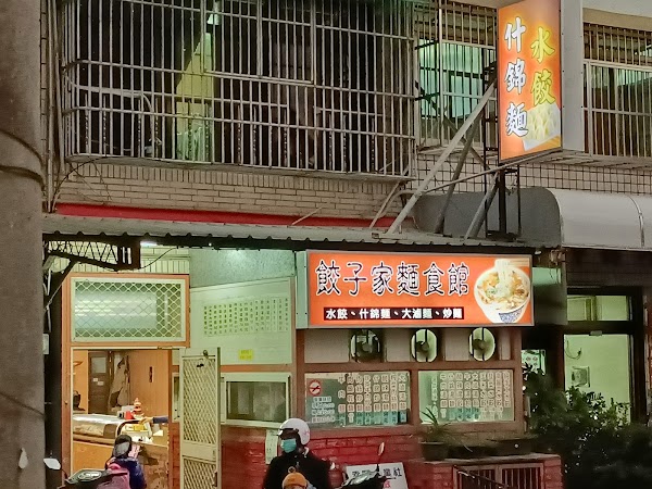 餃子家麵食館