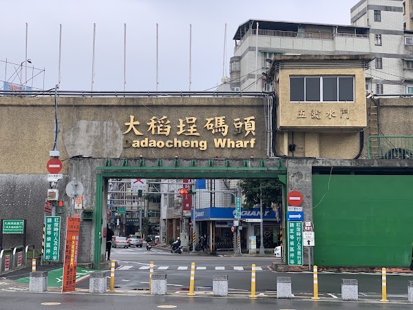 大稻埕碼頭 廣場區