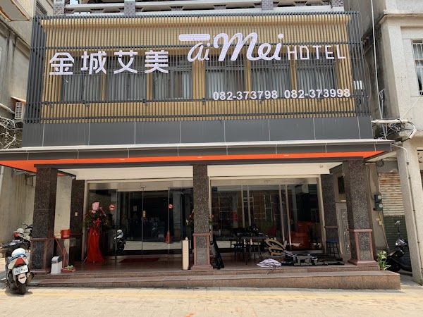 金城艾美商務旅館