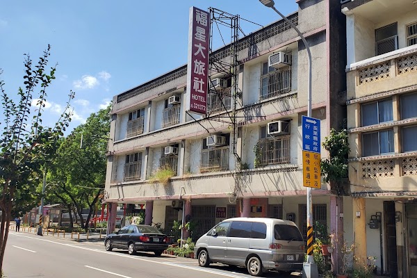 福星大旅社