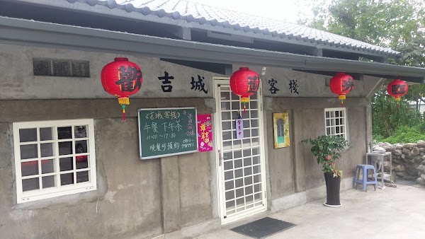吉城客棧