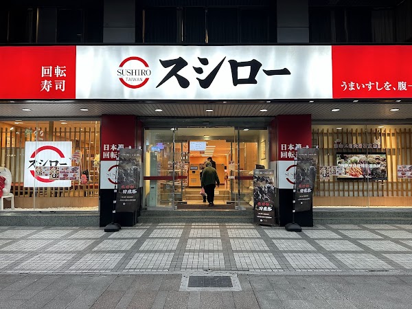 スシロー壽司郎 台北中華路店