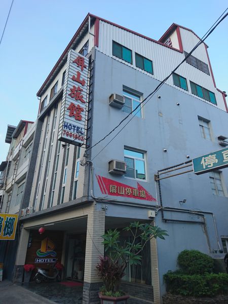 屏山旅社
