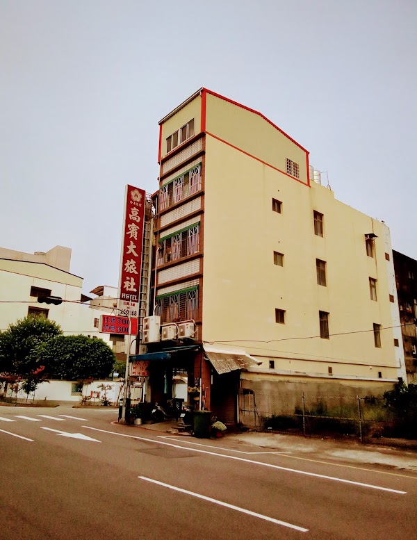 高賓旅社