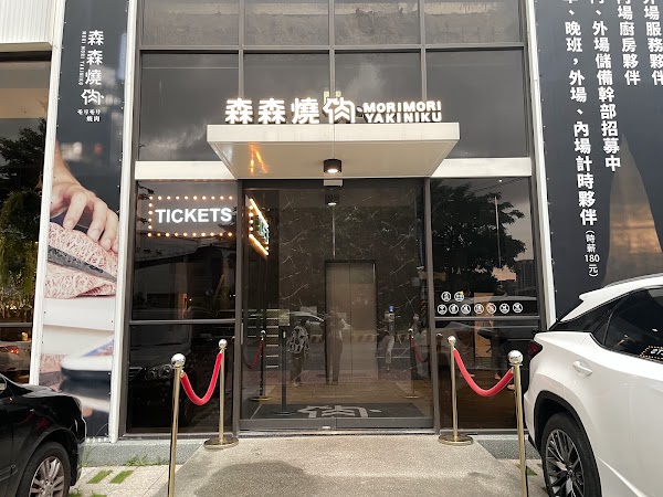 森森燒肉 竹北莊敬店