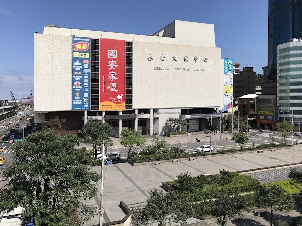 基隆文化中心