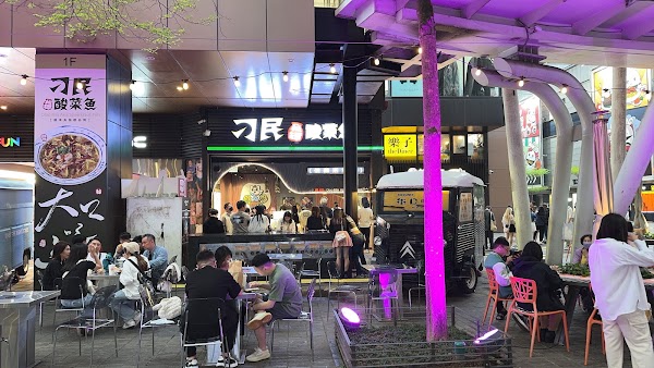 刁民-酸菜魚 信義店