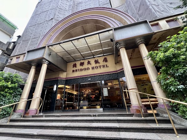 北都大飯店