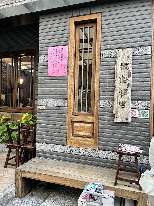 福記臭豆腐