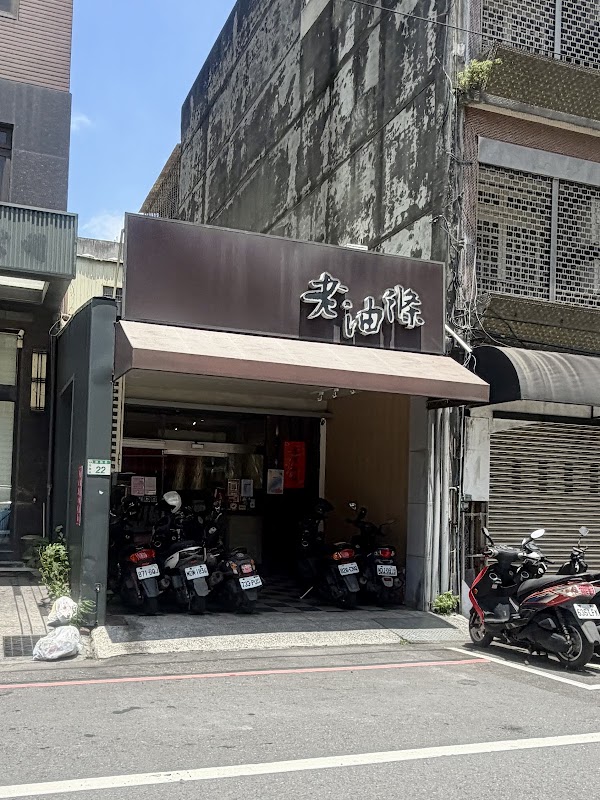 老油條小館